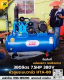 ปั๊มลมสายพาน ETP ขนาด 380 ลิตร มอเตอร์ 7.5HP รุ่น HTA-80 (16Bar) - รูปที่ 4