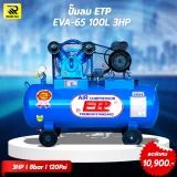 ปั๊มลมสายพาน ETP ขนาด 100 ลิตร มอเตอร์ 3HP รุ่น EVA-65 (ไฟ 220V) - รูปที่ 1
