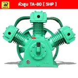 หัวสูบปั๊มลม 5 แรงม้า (5HP) 3 สูบ 80 มิล รุ่น ETA-80 - รูปที่ 5