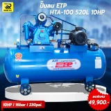 ปั๊มลมสายพาน ETP ขนาด 520 ลิตร มอเตอร์ 10HP 10แรง รุ่น HTA-100 (Two Stage) - รูปที่ 3