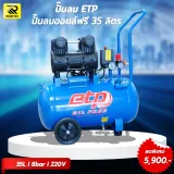 ปั๊มลมออยฟรี Oil Free (ไร้น้ำมัน) ขนาด 35 ลิตร ไฟ 220v - รูปที่ 2