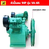 หัวปั๊มลม 1แรง VA-65 - รูปที่ 2