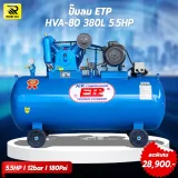 ปั๊มลมสายพาน ETP ขนาด 380 ลิตร มอเตอร์ 5.5HP รุ่น EVA-80 (12Bar) - รูปที่ 2