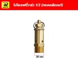 โปโลเซฟตี้วาล์ว ปั๊มลม ขนาด 1/2 นิ้ว (4 หุน) เกลียว 20 mm. (ทองเหลืองแท้) วาล์วนิรภัย - รูปที่ 1