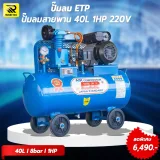 ปั๊มลมสายพาน ETP ขนาด 40 ลิตร มอเตอร์ 1HP รุ่น 1051 (ไฟ 220V) - รูปที่ 2