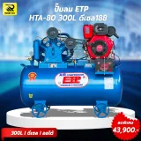 ปั๊มลมดีเซล 300ลิตร รุ่น HTA-80 (สตาร์ทกุญแจ) - รูปที่ 2