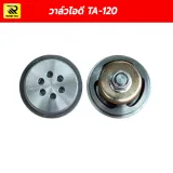วาล์วไอดี TA-120 (Intake Valve) ชุดลิ้นวาล์วปั๊มลม อะไหล่หัวปั๊มลม - รูปที่ 1
