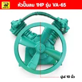 หัวปั๊มลม 1แรง VA-65 - รูปที่ 4