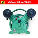 หัวปั๊มลม 1แรง VA-65 - รูปที่ 1