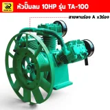 หัวปั๊มลม 10 แรง TA-100 - รูปที่ 2