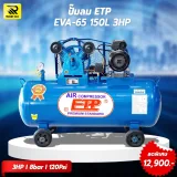 ปั๊มลมสายพาน ETP ขนาด 150 ลิตร มอเตอร์ 3HP รุ่น EVA-65 (ไฟ 220V) - รูปที่ 2