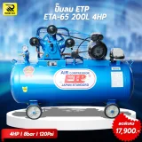 ปั๊มลมสายพาน ETP ขนาด 200 ลิตร มอเตอร์ 4HP รุ่น ETA-65 (ไฟ 220V) - รูปที่ 2