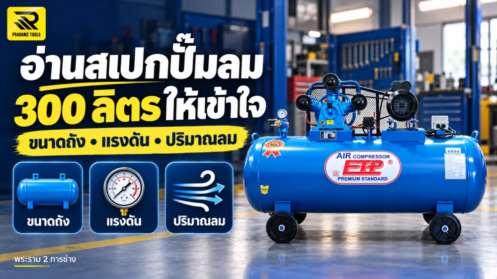 ถัง 300 ลิตร แรงดัน 8 บาร์ และลิตรต่อนาที อ่านสเปกปั๊มลมอย่างไร