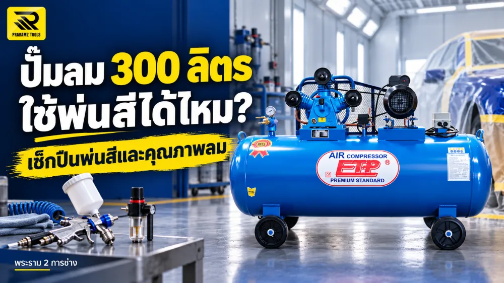 ใช้ปั๊มลม 300 ลิตรพ่นสี ต้องเช็กปืนพ่นสีและระบบกรองลมอะไรบ้าง
