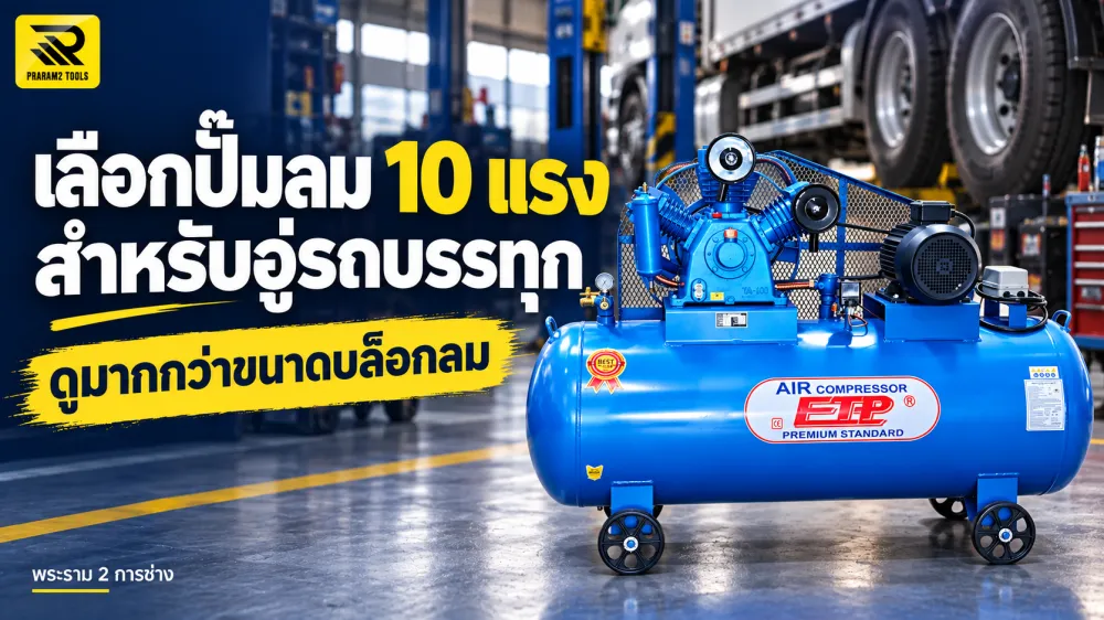 เลือกปั๊มลม 10 แรงสำหรับอู่รถบรรทุก ต้องดูมากกว่าขนาดบล็อกลม