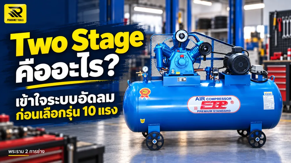 ปั๊มลม Two Stage คืออะไร ต่างจากจำนวนสูบอย่างไร ก่อนเลือกรุ่น 10 แรง