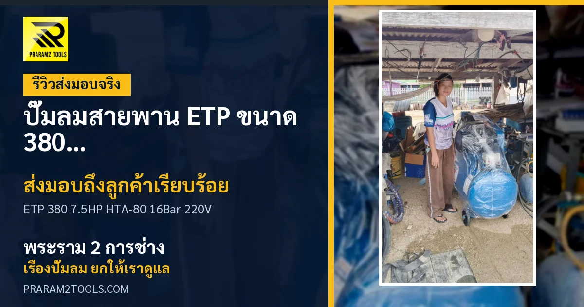 ส่งมอบ ปั๊มลมสายพาน ETP ขนาด 380 ลิตร มอเตอร์ 7.5HP รุ่น HTA-80 (16Bar) (ระบบไฟ 220V) ถึงลูกค้า เรียบร้อย