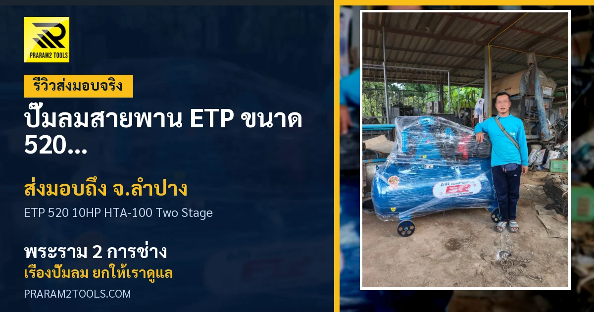 ส่งมอบ ปั๊มลมสายพาน ETP ขนาด 520 ลิตร มอเตอร์ 10HP รุ่น HTA-100 (Two Stage) จังหวัดลำปาง เรียบร้อย