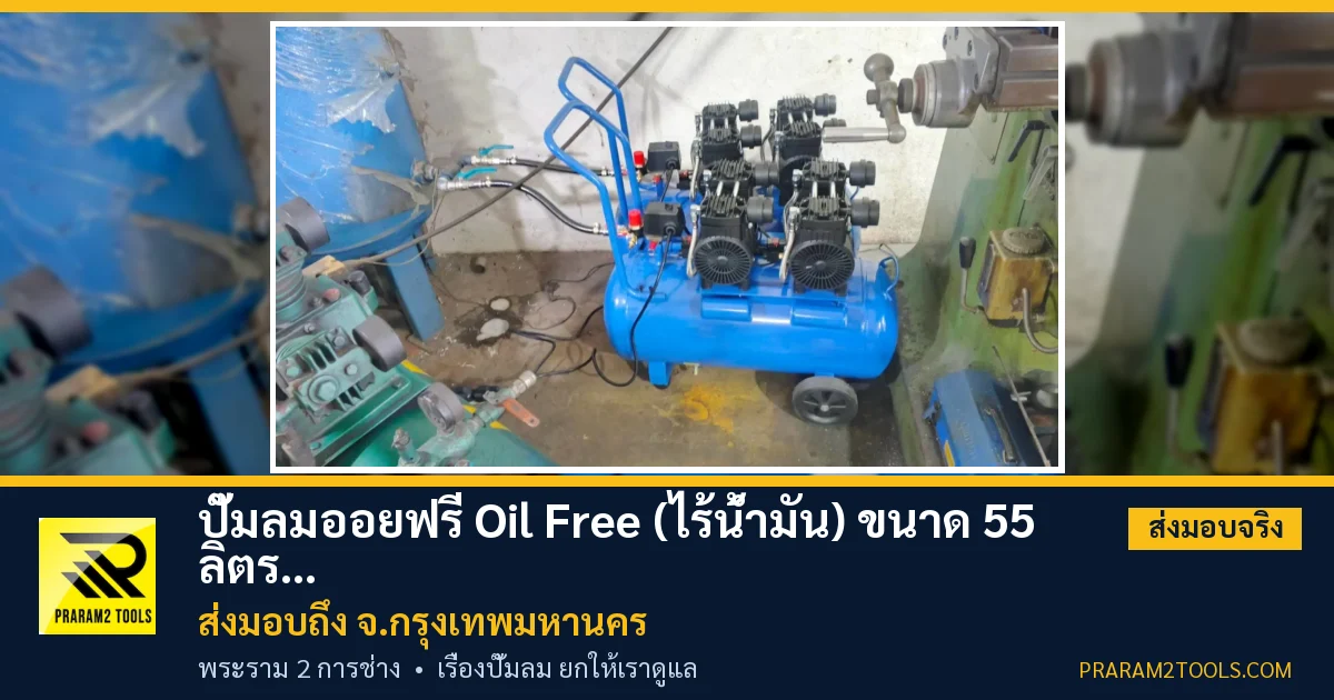 ส่งมอบ ปั๊มลมออยฟรี Oil Free (ไร้น้ำมัน) ขนาด 55 ลิตร ไฟ 220v จังหวัดกรุงเทพมหานคร เรียบร้อย