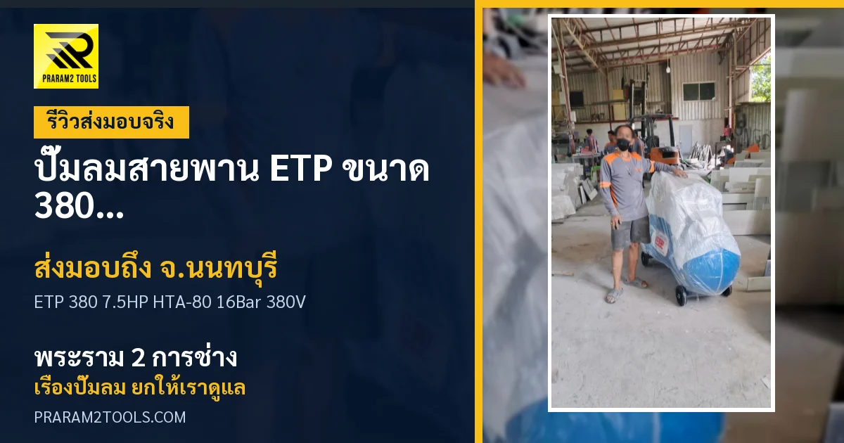 ส่งมอบ ปั๊มลมสายพาน ETP ขนาด 380 ลิตร มอเตอร์ 7.5HP รุ่น HTA-80 (16Bar) (ระบบไฟ 380V) จังหวัดนนทบุรี เรียบร้อย