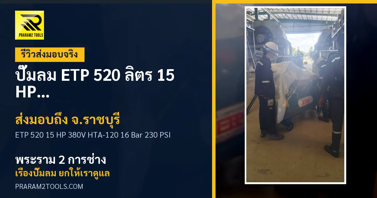 ส่งมอบ ปั๊มลม ETP 520 ลิตร 15 HP 380V รุ่น HTA-120 แรงดัน 16 Bar / 230 PSI จังหวัดราชบุรี เรียบร้อย