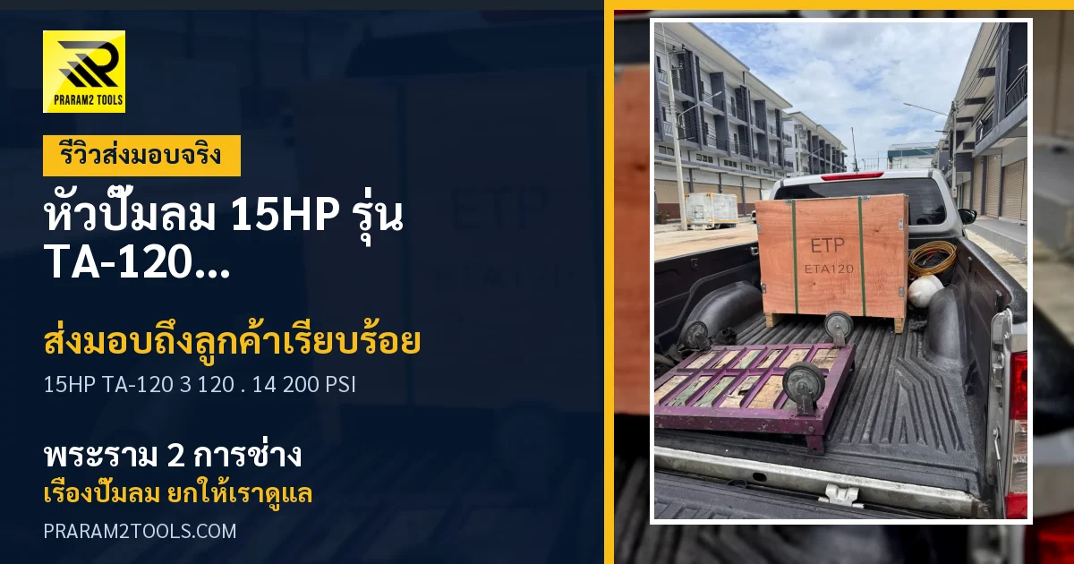 ส่งมอบ หัวปั๊มลม 15HP รุ่น TA-120 ขนาด 3 สูบ 120 มม. แรงดันสูงสุด 14 บาร์ (200 PSI) ถึงลูกค้า เรียบร้อย