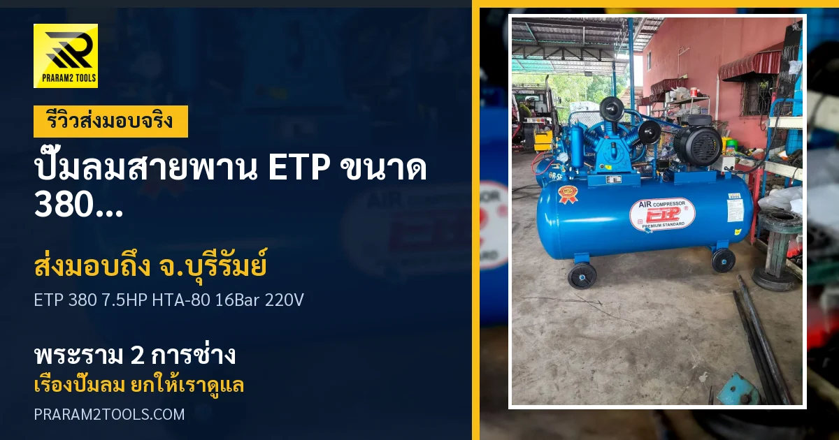 ส่งมอบ ปั๊มลมสายพาน ETP ขนาด 380 ลิตร มอเตอร์ 7.5HP รุ่น HTA-80 (16Bar) (ระบบไฟ 220V) จังหวัดบุรีรัมย์ เรียบร้อย