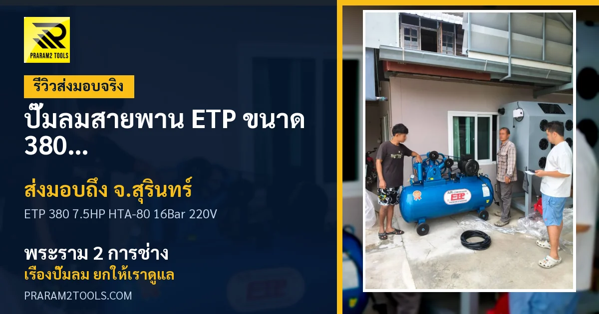 ส่งมอบ ปั๊มลมสายพาน ETP ขนาด 380 ลิตร มอเตอร์ 7.5HP รุ่น HTA-80 (16Bar) (ระบบไฟ 220V) จังหวัดสุรินทร์ เรียบร้อย