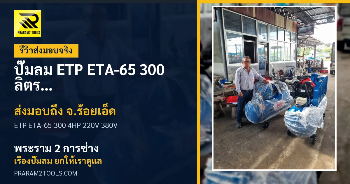 ส่งมอบ ปั๊มลม ETP ETA-65 300 ลิตร 4HP 220V (ไฟ 380V) จังหวัดร้อยเอ็ด เรียบร้อย