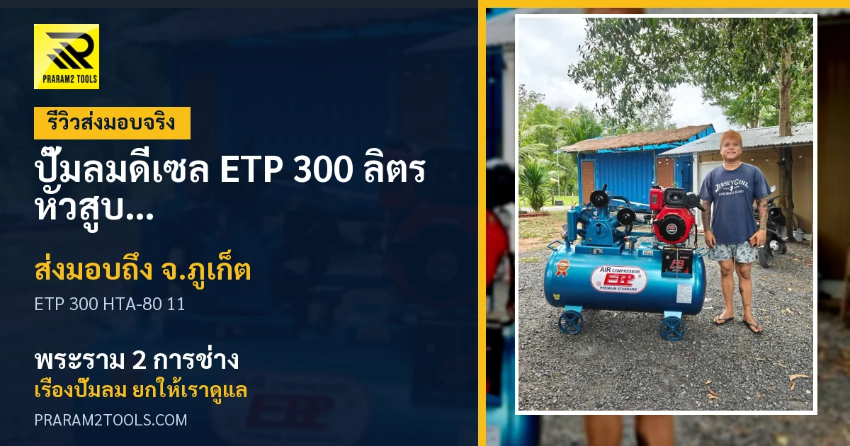 ส่งมอบ ปั๊มลมดีเซล ETP 300 ลิตร หัวสูบ HTA-80 เครื่องยนต์ดีเซล 11 แรงม้า (ระบบสตาร์ทกุญแจ) จังหวัดภูเก็ต เรียบร้อย