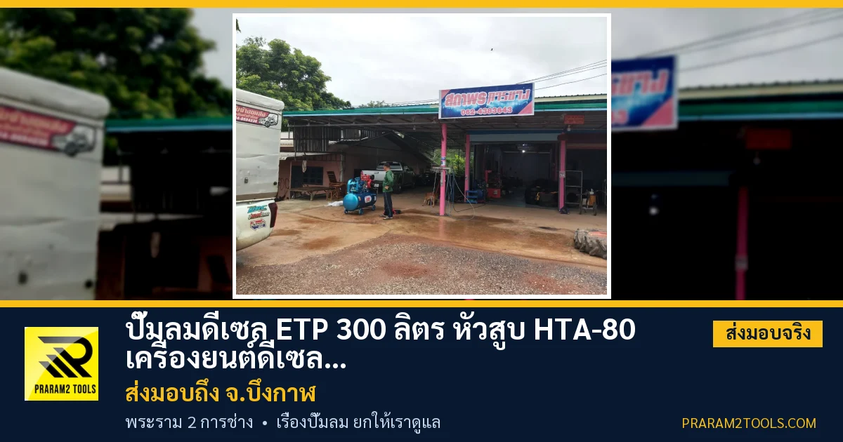 ส่งมอบ ปั๊มลมดีเซล ETP 300 ลิตร หัวสูบ HTA-80 เครื่องยนต์ดีเซล 11 แรงม้า (ระบบสตาร์ทกุญแจ) จังหวัดบึงกาฬ เรียบร้อย
