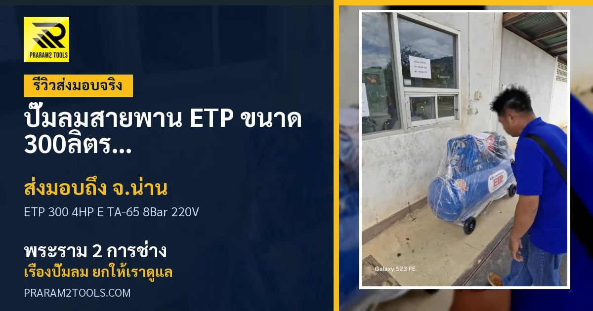 ส่งมอบ ปั๊มลมสายพาน ETP ขนาด 300ลิตร มอเตอร์ 4HP รุ่น E TA-65 (8Bar) (ไฟ 220V) จังหวัดน่าน เรียบร้อย
