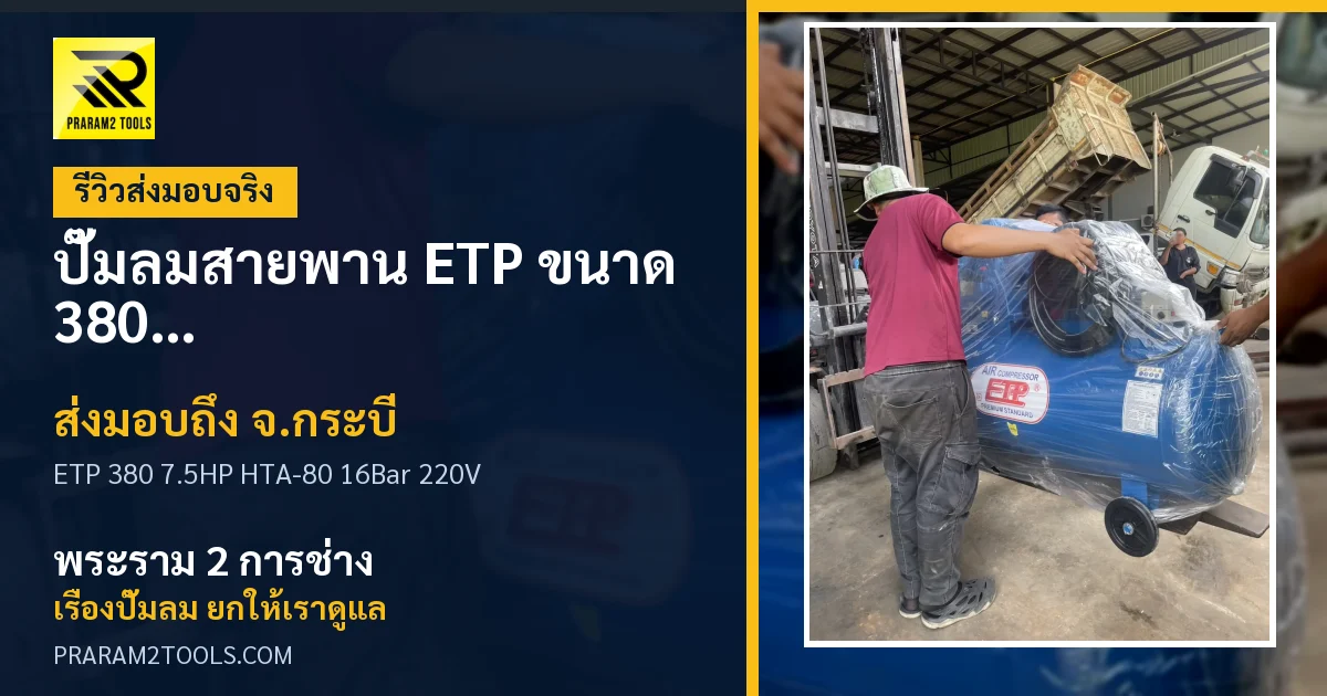 ส่งมอบ ปั๊มลมสายพาน ETP ขนาด 380 ลิตร มอเตอร์ 7.5HP รุ่น HTA-80 (16Bar) (ระบบไฟ 220V) จังหวัดกระบี่ เรียบร้อย
