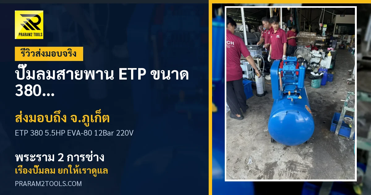 ส่งมอบ ปั๊มลมสายพาน ETP ขนาด 380 ลิตร มอเตอร์ 5.5HP รุ่น EVA-80 (12Bar) (ระบบไฟ 220V) จังหวัดภูเก็ต เรียบร้อย