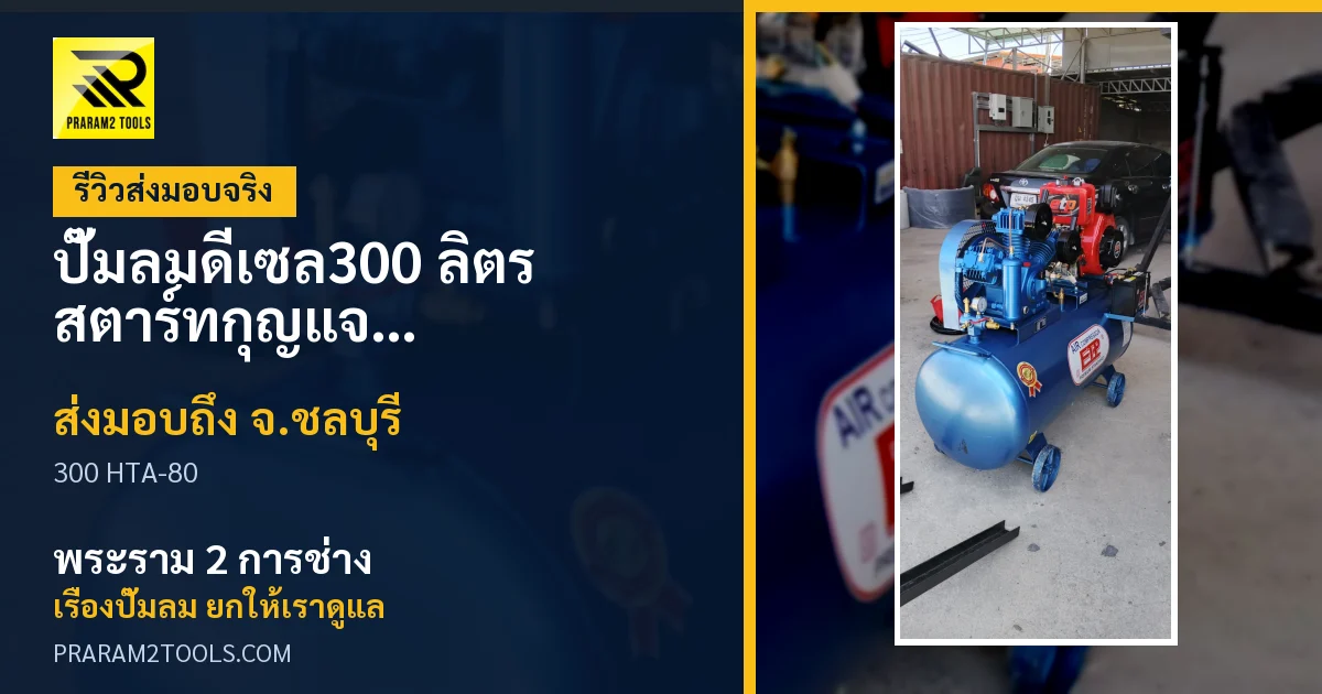 ส่งมอบ ปั๊มลมดีเซล300 ลิตร สตาร์ทกุญแจ หัวสูบ HTA-80 (ระบบสตาร์ทกุญแจ) จังหวัดชลบุรี เรียบร้อย