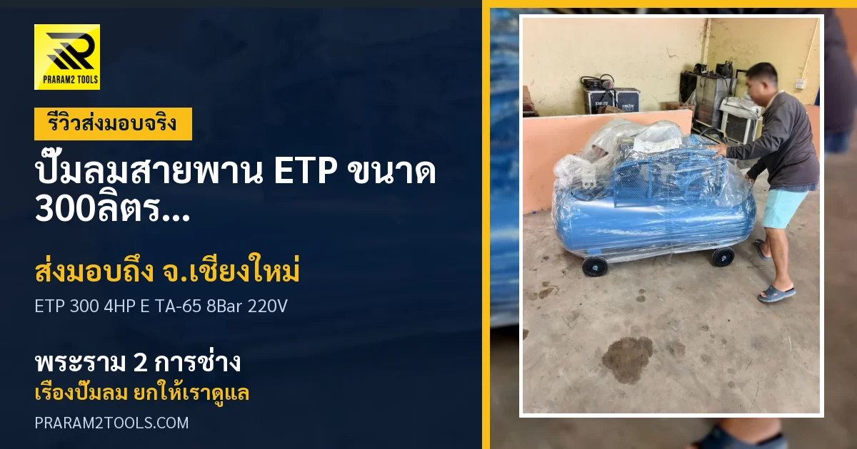 ส่งมอบ ปั๊มลมสายพาน ETP ขนาด 300ลิตร มอเตอร์ 4HP รุ่น E TA-65 (8Bar) (ไฟ 220V) จังหวัดเชียงใหม่ เรียบร้อย