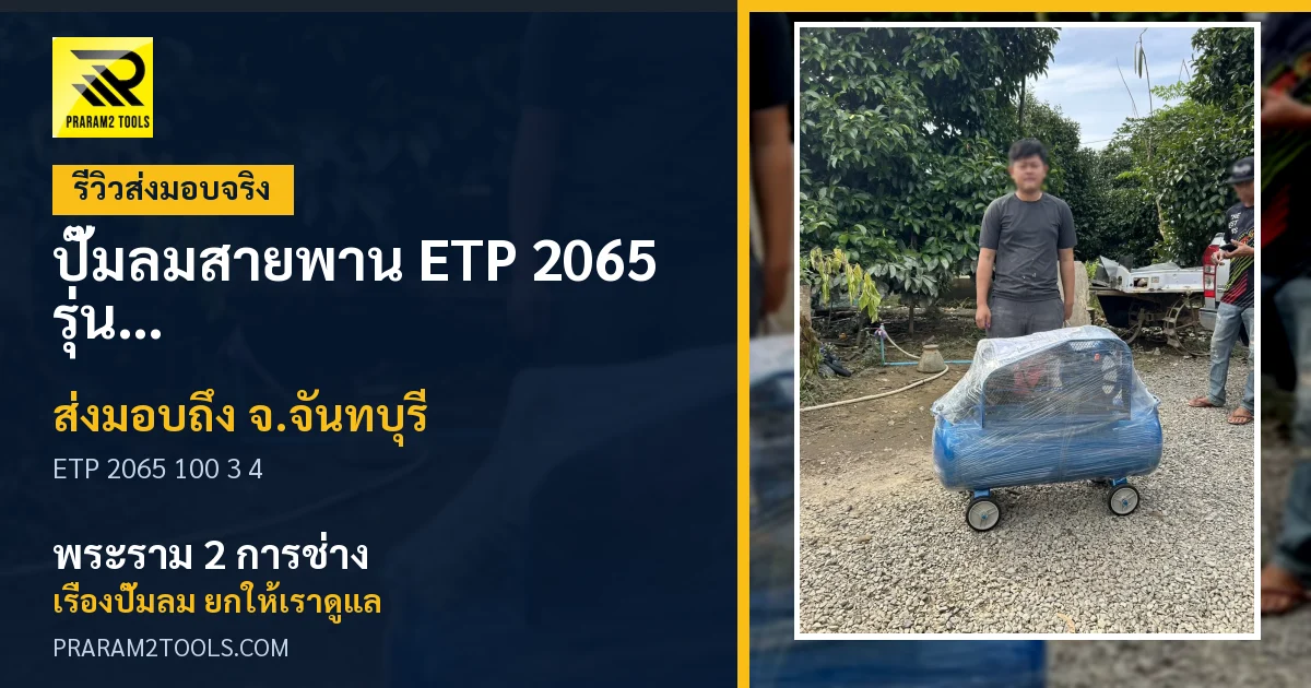 ส่งมอบ ปั๊มลมสายพาน ETP 2065 รุ่น 100 ลิตร มอเตอร์รอบเร็ว 3 แรงม้า (แถมฟรี! ชุดอุปกรณ์ลม 4 ชิ้น) จังหวัดจันทบุรี เรียบร้อย