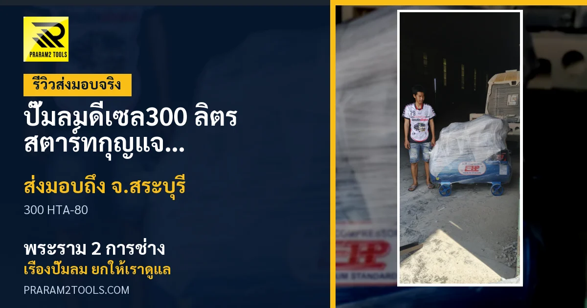 ส่งมอบ ปั๊มลมดีเซล300 ลิตร สตาร์ทกุญแจ หัวสูบ HTA-80 (ระบบสตาร์ทกุญแจ) จังหวัดสระบุรี เรียบร้อย