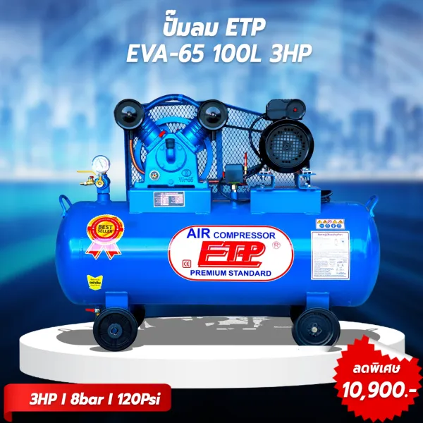 รูปภาพสินค้า ปั๊มลมสายพาน ETP ขนาด 100 ลิตร มอเตอร์ 3HP รุ่น EVA-65 (ไฟ 220V)