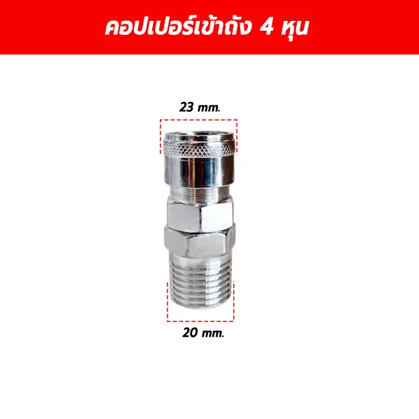 คอปเปอร์เข้าถังลม ข้อต่อสวมเร็วเกลียวนอก 4 หุน (ขนาดเกลียว 20 มม. / หัวคอปเปอร์ 23 มม.)