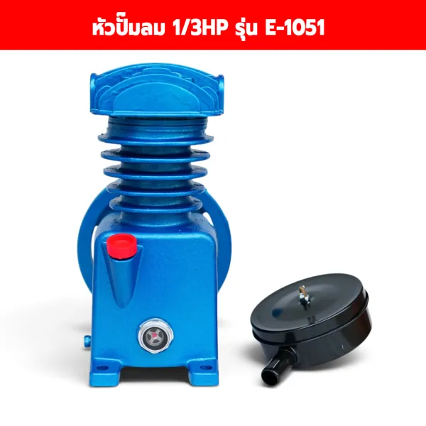 หัวปั๊มลม E-1051 1/3 แรง
