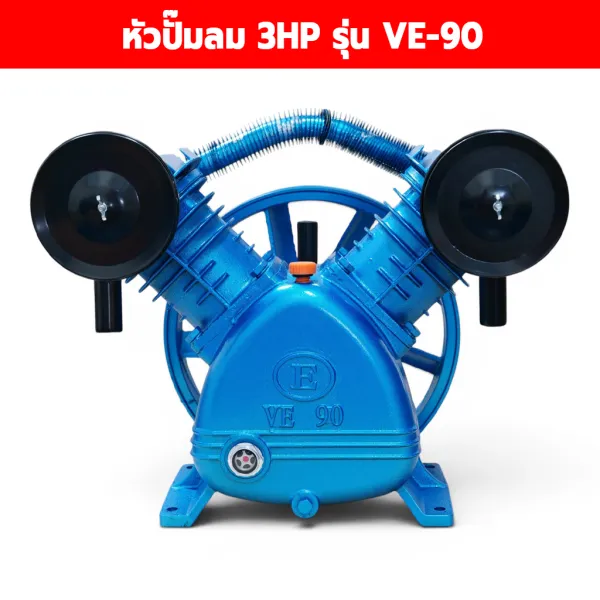 หัวปั๊มลม VE-90 3 แรง 2 สูบ 90 มม.