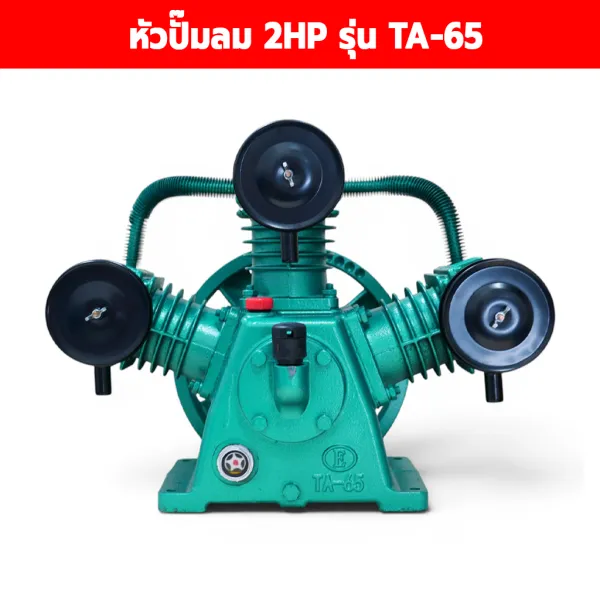 หัวปั๊มลม TA-65 2 แรง 3 สูบ 65 มม.