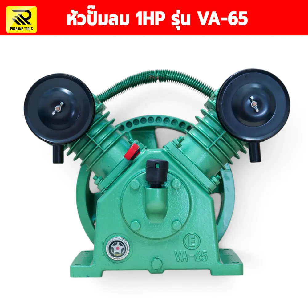 หัวปั๊มลม VA-65 1แรง 2 สูบ 65 มม.