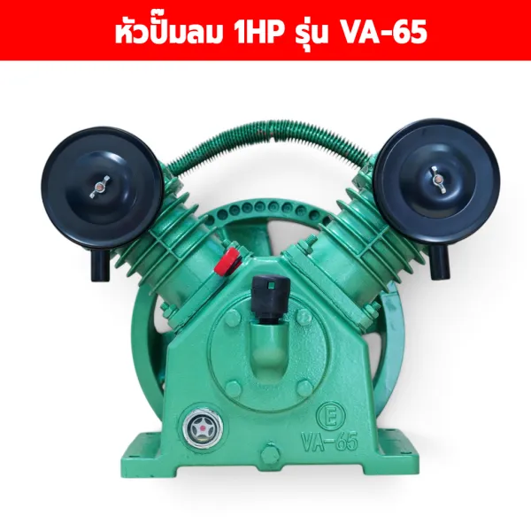 หัวปั๊มลม VA-65 1แรง 2 สูบ 65 มม.