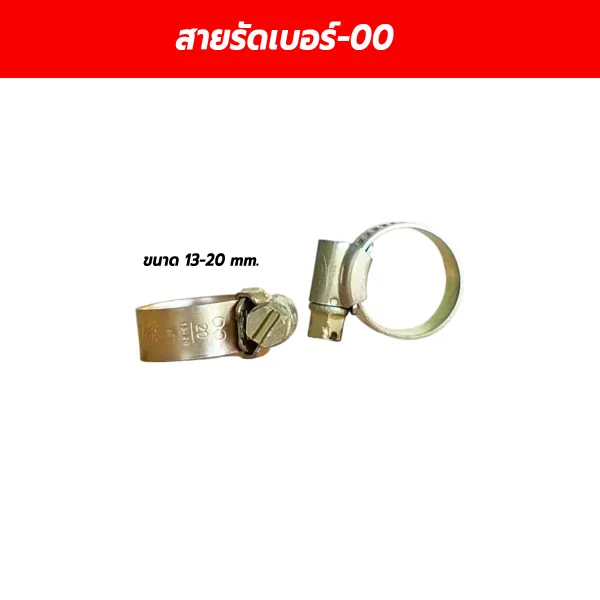 เข็มขัดเหล็กรัดสายลม เบอร์ 00 (ขนาด 13-20 mm.)