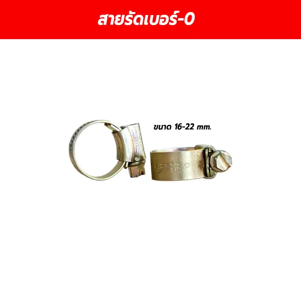 เข็มขัดเหล็กรัดสายลม เบอร์ 0 (ขนาด 16-22 mm.)