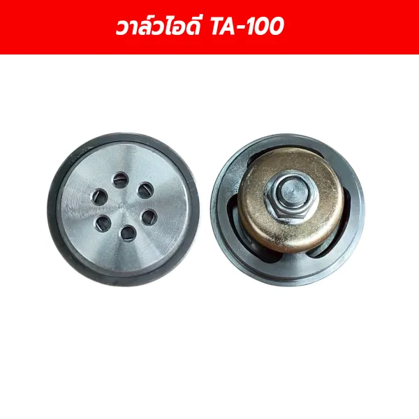 วาล์วไอดี TA-100 (Intake Valve) ชุดลิ้นวาล์วปั๊มลม อะไหล่หัวปั๊มลม