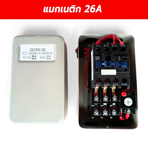 แมกเนติกสตาร์ทเตอร์ QCX5-32 ขนาด 26A คอยล์ 220V พร้อมโอเวอร์โหลด