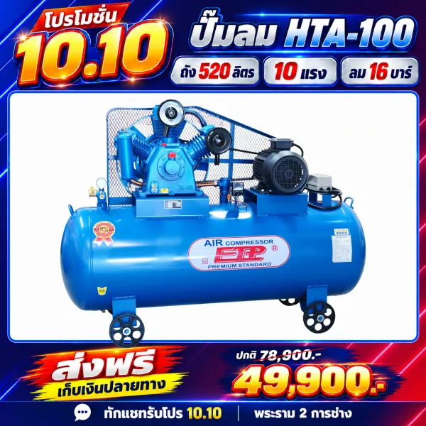 เครื่องปั๊มลม 520ลิตร 10แรงม้า รุ่น HTA-100 (Two Stage)